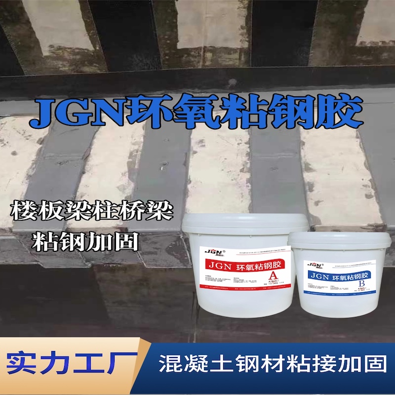 榕江JGN环氧粘钢胶