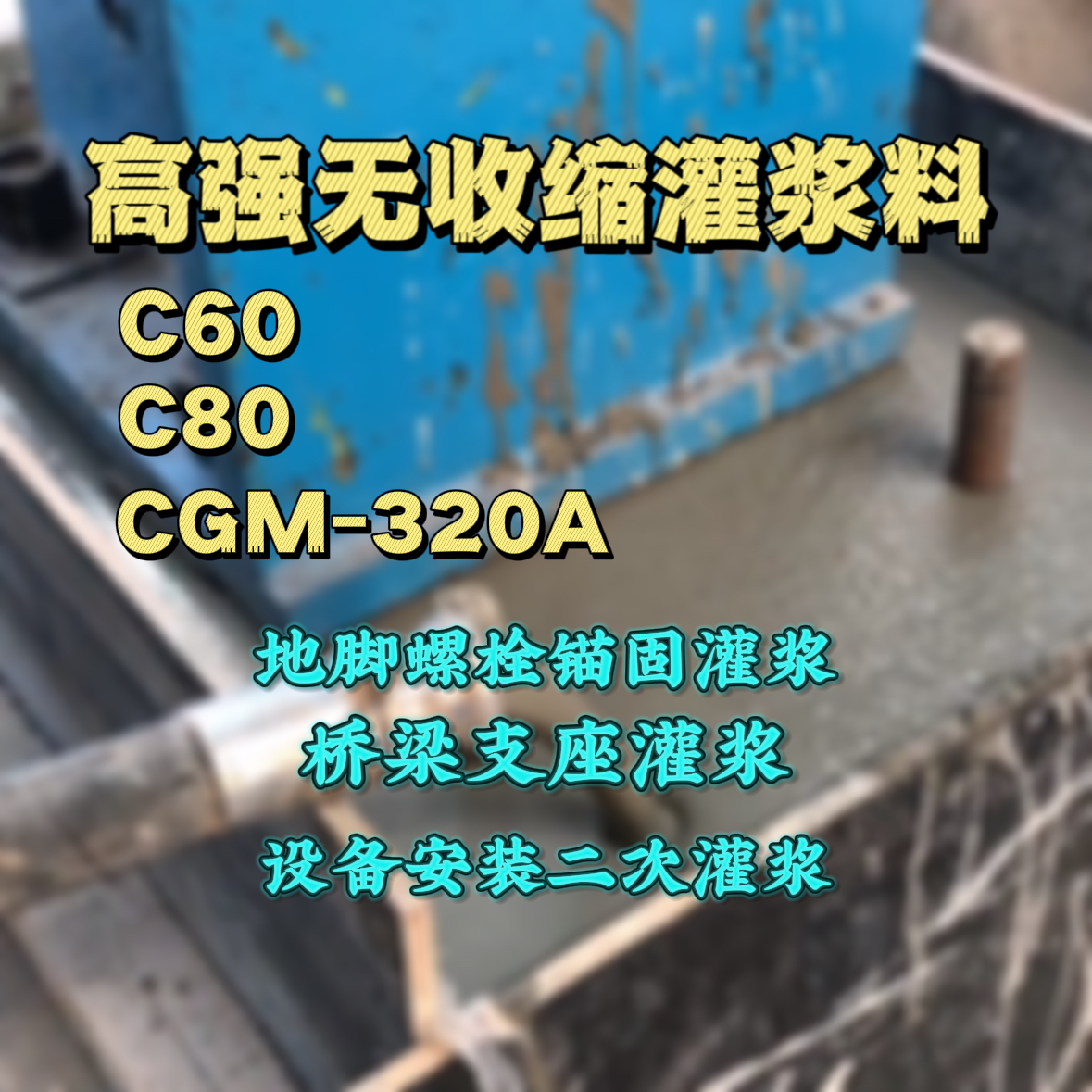 榕江灌浆料加水多了、稀了会有什么影响？